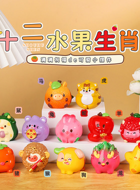 创意十二生肖摆件萌粒卡通公仔桌面小摆件办公工位装饰品儿童礼物