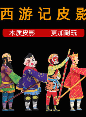北京皮影戏玩具西游记木影戏孙悟空木偶小人偶儿童特色纪念品礼物