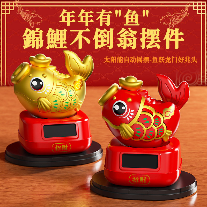 创意财运锦鲤太阳能自动摇摆年年有鱼摆件车载办公桌店铺喜庆礼物