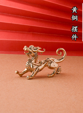 纯黄铜招财麒麟摆件家居办公室桌面小摆件麒麟瑞兽黄铜工艺品装饰