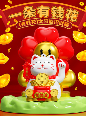 招财猫摆件自动招手摇手太阳能发财2026新款车载办公桌家用开业礼
