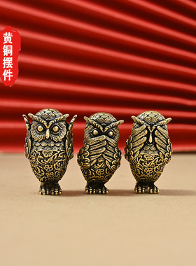 纯黄铜三不猫头鹰摆件创意家居工艺品摆件客厅桌面装饰零售