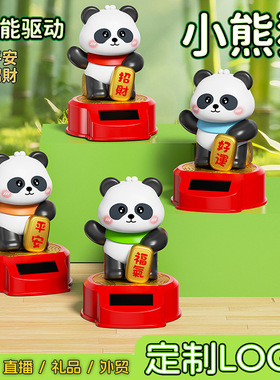太阳能熊猫摆件自动点头汽车中控台车载家居桌面装饰品创意礼品