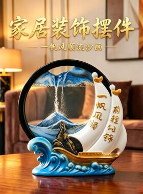 一帆风顺流沙画沙漏摆件家居酒柜电视柜办公室乔迁高档装饰品树脂