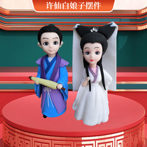 软陶许仙白娘子手办摆件