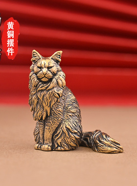 纯黄铜缅因猫摆件家居桌面装饰创意工艺品可爱猫咪收藏品零售