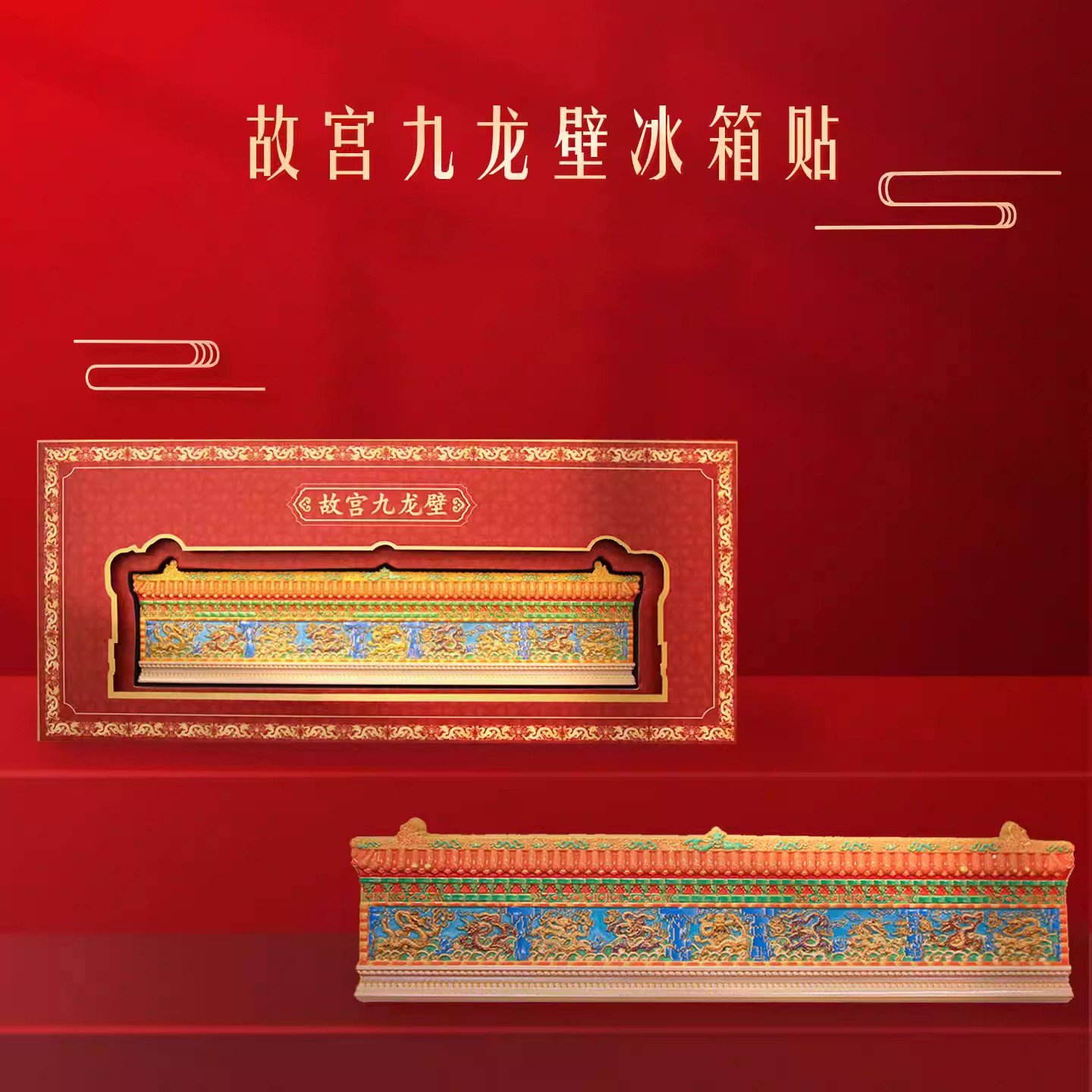 故宫九龙壁冰箱贴创意文创金属浮雕磁贴家居装饰贴北京旅游纪念品