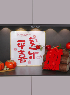 平安喜乐玄关装饰摆件柿柿如意招财柴火摆件乔迁之喜仪式全套用品