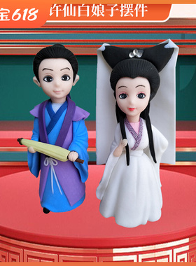 速发软陶摆子件居工艺品许仙白娘家传奇白蛇白素贞