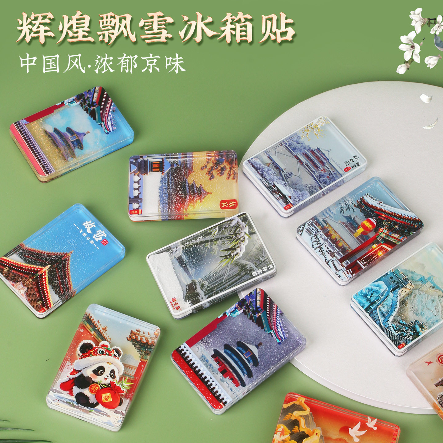 天坛故宫飘雪冰箱贴流沙长城纪念品北京旅游纪念品伴手文创小礼物