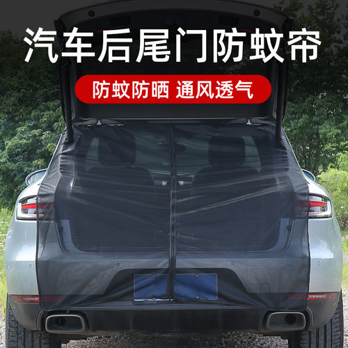 SUV越野车尾门防蚊纱帘