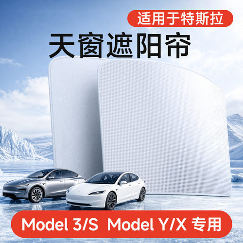 适用于特斯拉遮阳帘焕新版modelY3/YL天窗遮阳挡车顶防晒隔热天幕