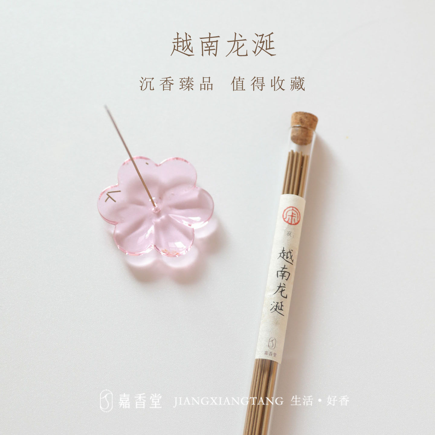 嘉香堂越南龙涎香线香收藏级助眠