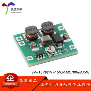 微型可调自动升降压模块 3V~15V转1V~15V 升压降压板 700mA/5W