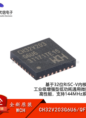 原装正品 CH32V203G6U6 QFN-28 RISC-V内核 32位微控制器-MCU