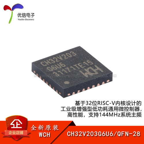 原装正品CH32V203G6U6微控制器