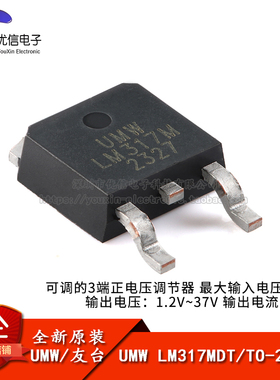 【优信电子】原装正品 UMW LM317MDT TO-252-3 3端可调稳压器芯片