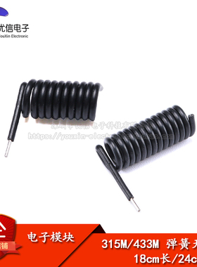 315MHZ/433MHZ弹簧天线无线接收发射遥控模块黑胶皮螺旋状