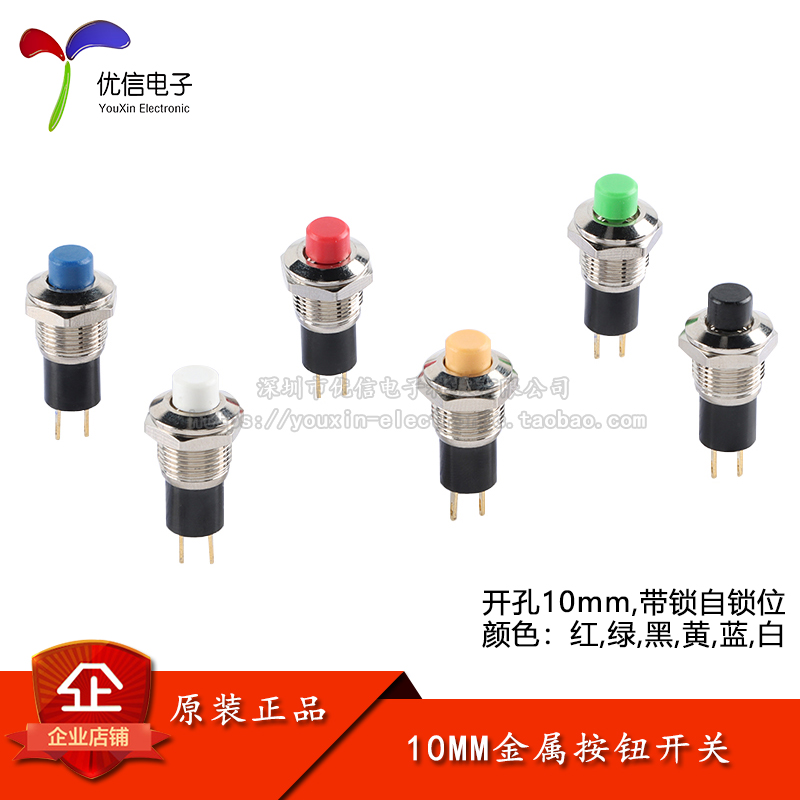 10MM金属按钮开关圆形带锁自锁位