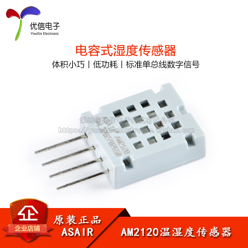 原装正品AM2120数字温湿度传感器