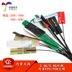 贴片ipx天线 5.8g双频天线内置FPC软板天线 8dbi 2.4g