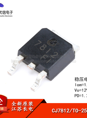 原装正品 CJ7812 TO-252-2 1.5A/12V/1.25W 贴片线性稳压电路芯片