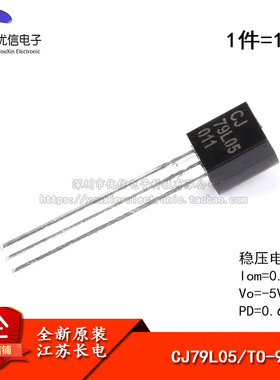 原装正品 CJ79L05 3% TO-92 0.1A/-5V/0.625W 直插稳压电路 10只