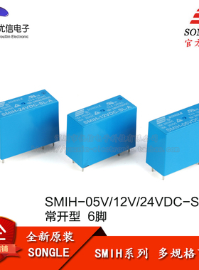 原装正品 松乐继电器 SMIH-05V/12V/24VDC-SL-A 14FH 常开 5V 6脚