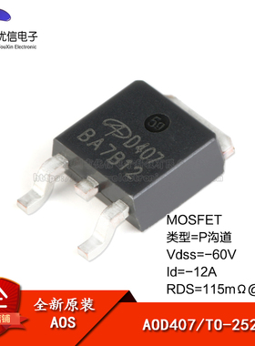 原装正品 AOD407 TO-252 P沟道 -60V/-12A贴片MOSFET场效应管芯片