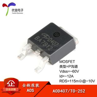 原装正品 AOD407 TO-252 P沟道 -60V/-12A贴片MOSFET场效应管芯片
