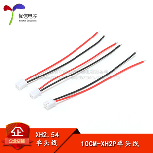 2P带线头子 XH2.54 单头线 长10CM 线 优质22 优信电子