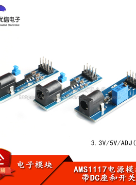 AMS1117-3V 5V ADJ 电源稳压模块 带DC座和开关 可调降压模块