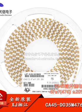 湘江/7343贴片钽电容D型 47uF(476) ±20% 35V CA45-D035M476T