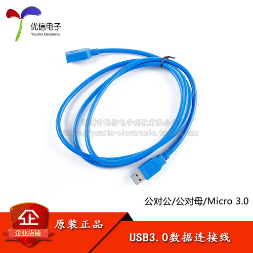 1.5米-USB3.0数据线公对公/母