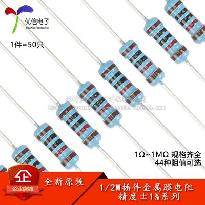 1/2W金属膜电阻1Ω~1M规格齐全