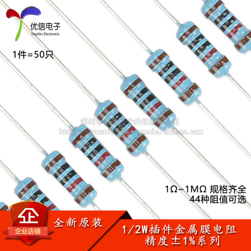1/2W金属膜电阻1Ω~1M规格齐全