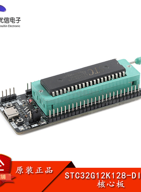 原装STC32G12K128核心板32位8051单片机核心开发板USB下载烧录座