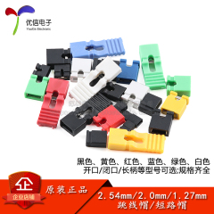 间距1.27/2.0/2.54MM跳线帽短路块排针连接块黑 黄 蓝 红 白 绿色