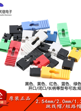 间距1.27/2.0/2.54MM跳线帽短路块排针连接块黑 黄 蓝 红 白 绿色