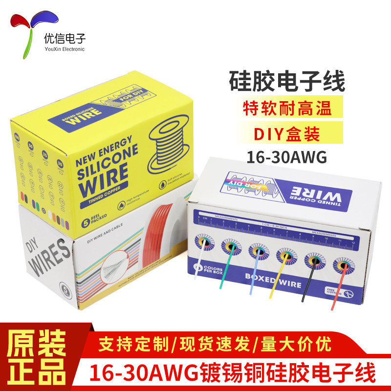 DIY盒装特软耐高温硅胶线电子线16AWG-30AWG航模线OK线PCB跳线