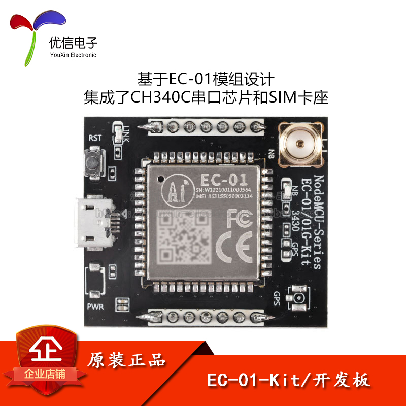 原装正品EC-01-Kit模块开发板