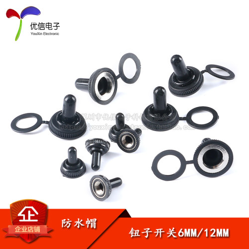 摇头摇臂开关6MM/12MM防水帽