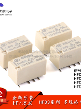 宏发继电器 HFD3/3/5/12/24-S 3/5/12/24VDC 小型信号继电8脚贴片