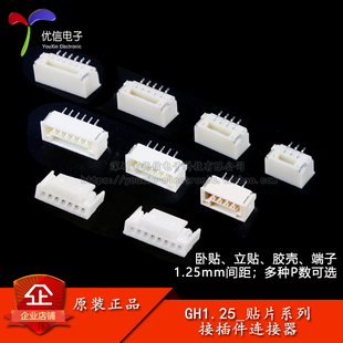 GH1.25接插件贴片1.25mm间距连接器带扣带锁立贴卧贴插座胶壳插头