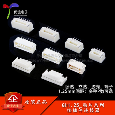 GH1.25接插件-贴片插座/胶壳插头