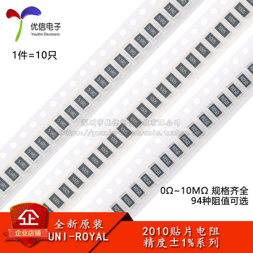 2010贴片电阻1%0Ω~10M规格齐全