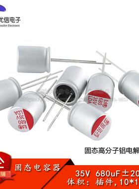 原装正品 直插固态铝电解电容器 680uF ±20% 35V 插件,10*13mm