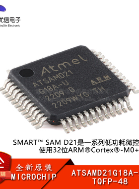 原装正品 ATSAMD21G18A-AU TQFP-48 SMART ARM微控制器芯片