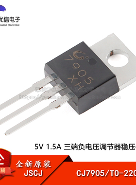 原装正品 CJ7905 TO-220 5V 1.5A 三端负电压调节器稳压器芯片