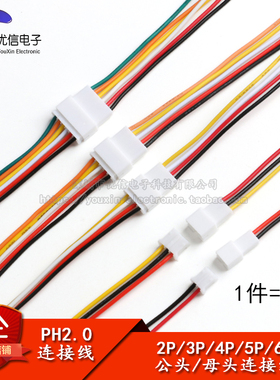 PH2.0 2P/3/4/5/6P 母/公头20CM空中对接线2.0mm间距端子线连接线